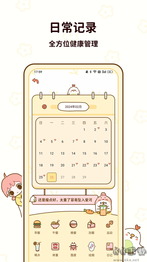 咕咕轻断食免费版