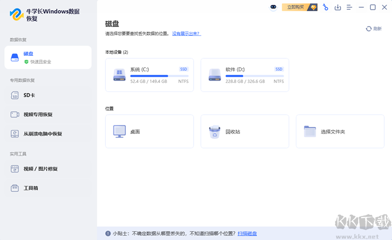 牛学长Windows数据恢复工具电脑版