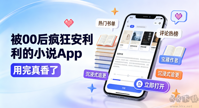 被00后疯狂安利的小说App