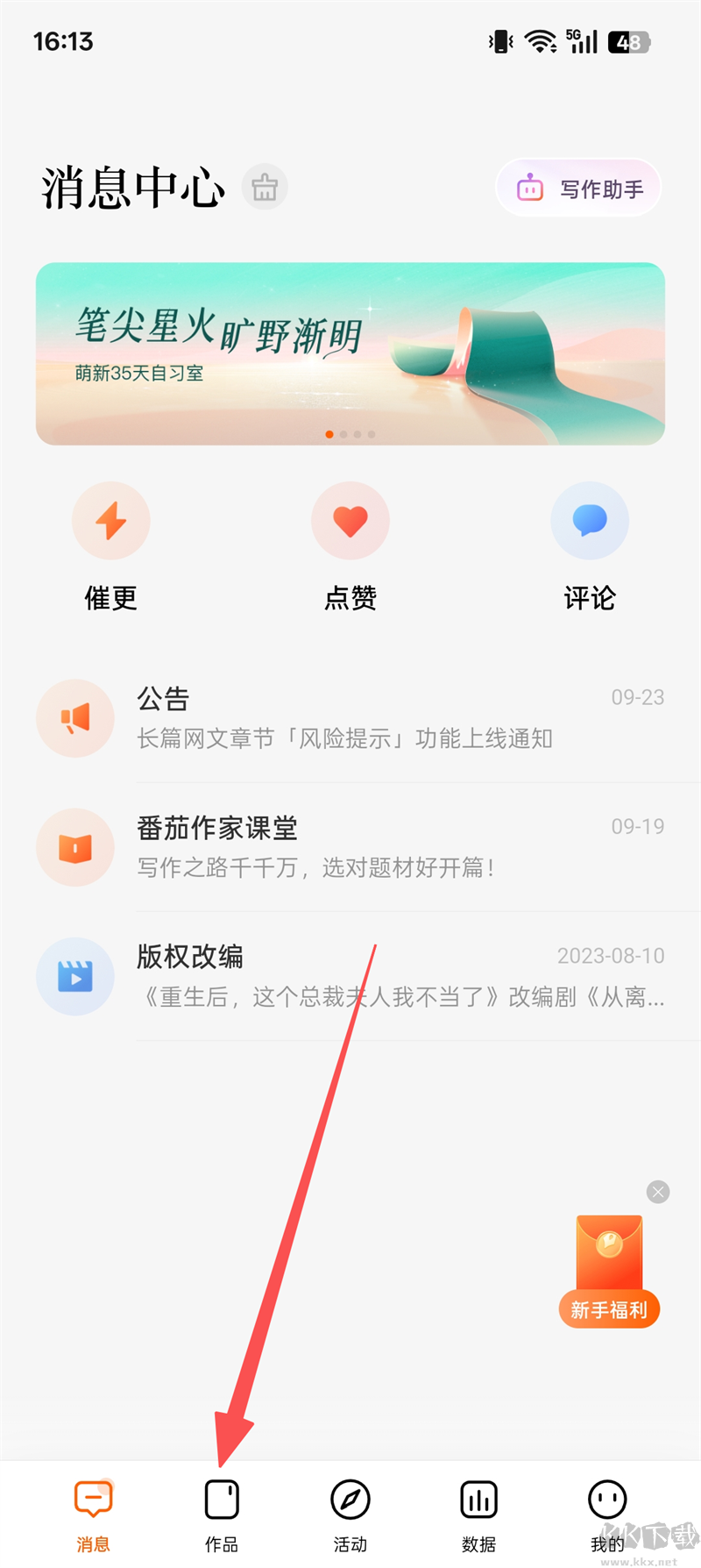 番茄作家助手网文创作软件