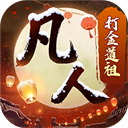 新凡人修仙传九游版v1.0完整版