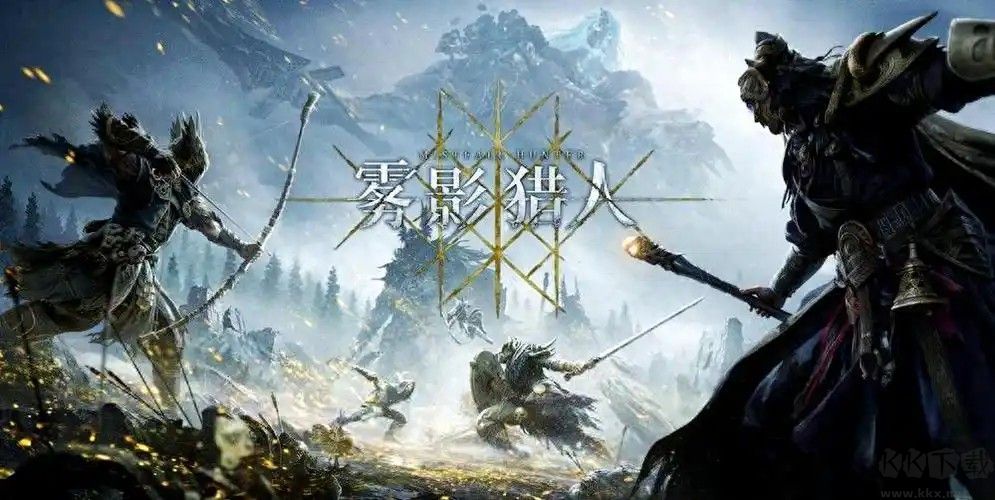 雾影猎人