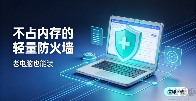 不占内存的轻量防火墙