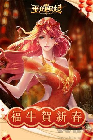 王的崛起