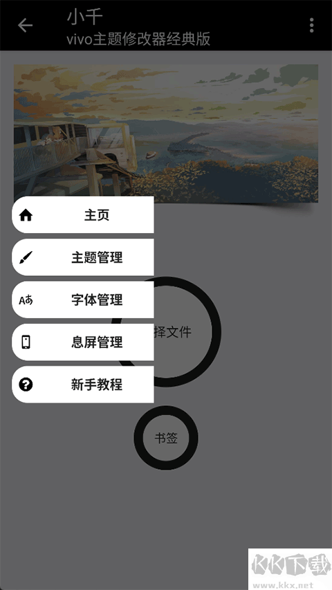 小千vivo主题修改器软件