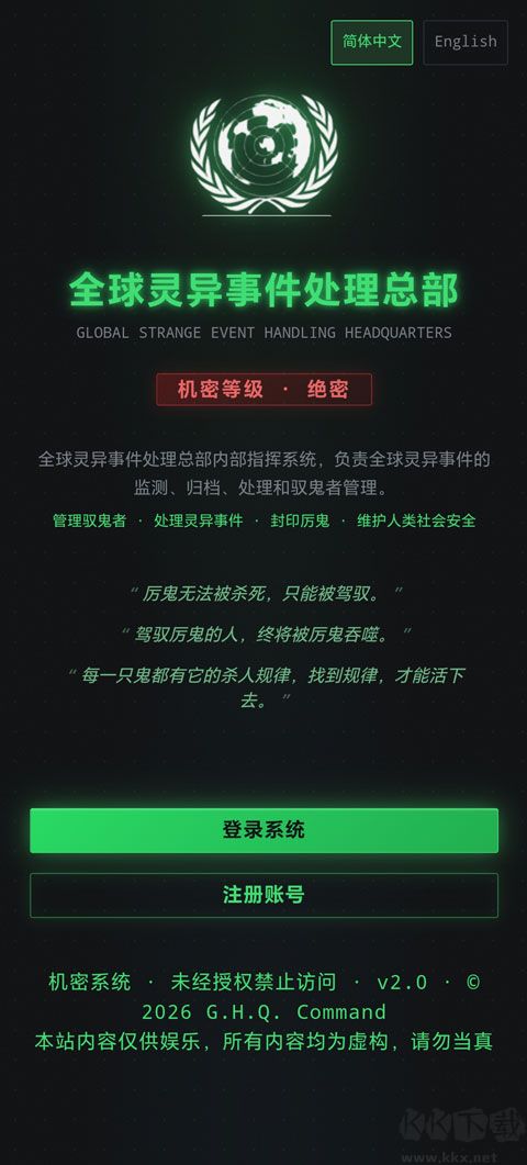 全球灵异事件处理总部完整版