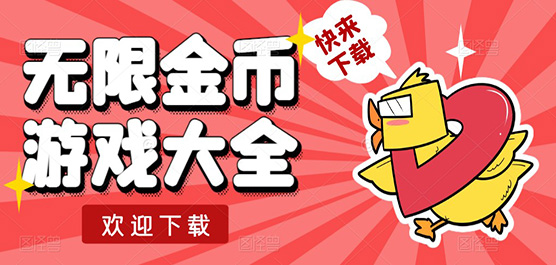 无限金币游戏合集