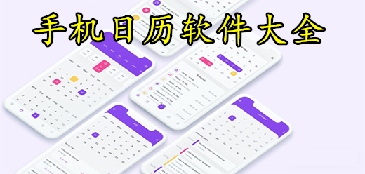 手机日历软件大全-日历工具合集推荐-日历软件大盘点