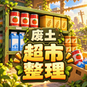 我在废土整理超市免广告版v1.4.0手机版