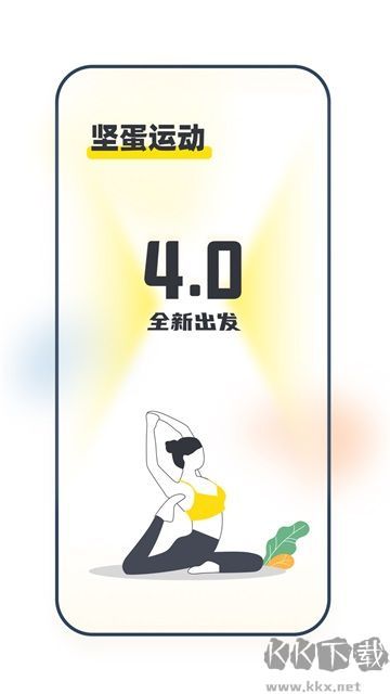 坚蛋运动手机版
