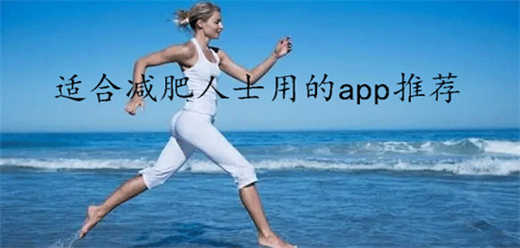 适合减肥人士用的app-减肥健身应用推荐下载-减肥app大盘点