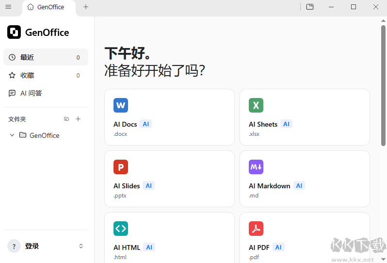 GenOffice电脑版