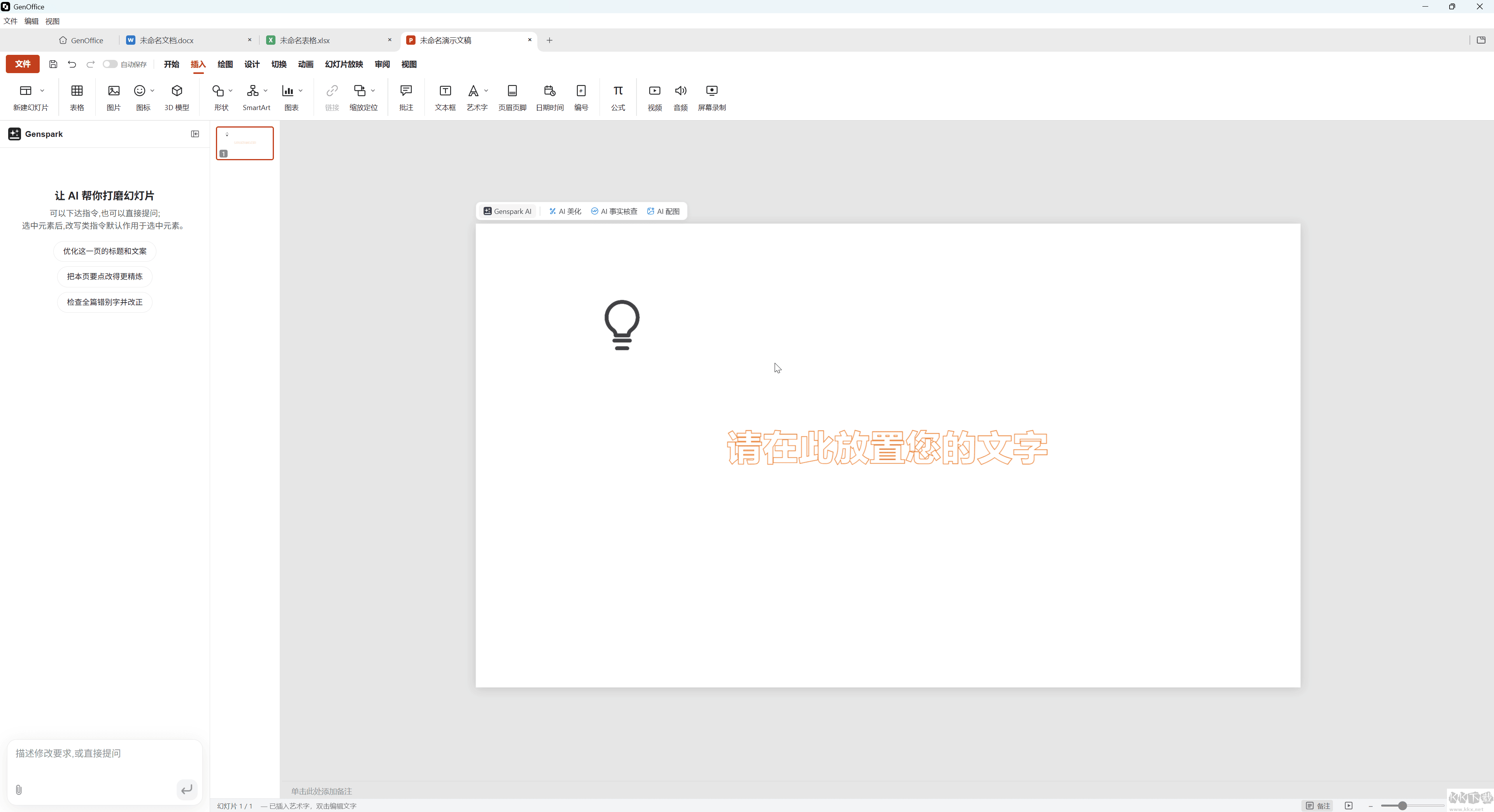 GenOffice电脑版