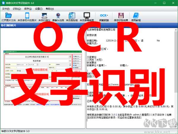 神奇OCR文字识别电脑版