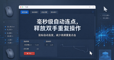 免费电脑连点器汇总-免安装绿色版-鼠标自动连点工具推荐