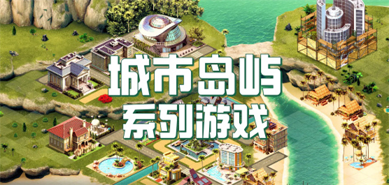 城市岛屿所有版本大全