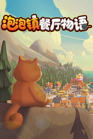 泡泡镇餐厅物语修改器 v.2.3.65.812