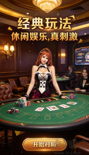 贪玩棋牌