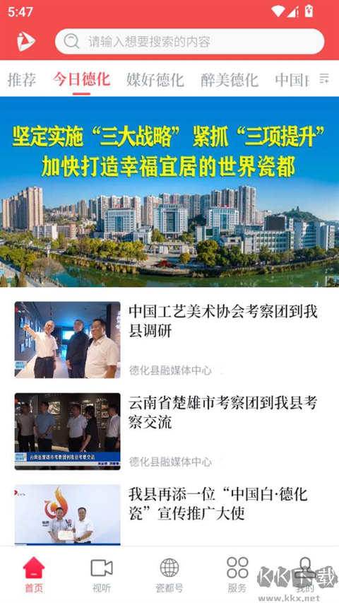 瓷都德化最新版
