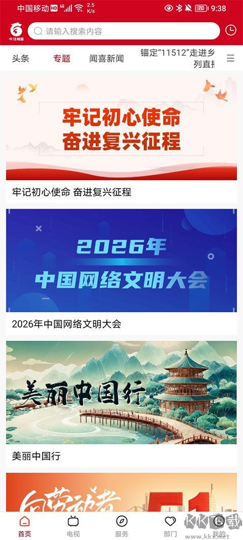 今日闻喜安卓版