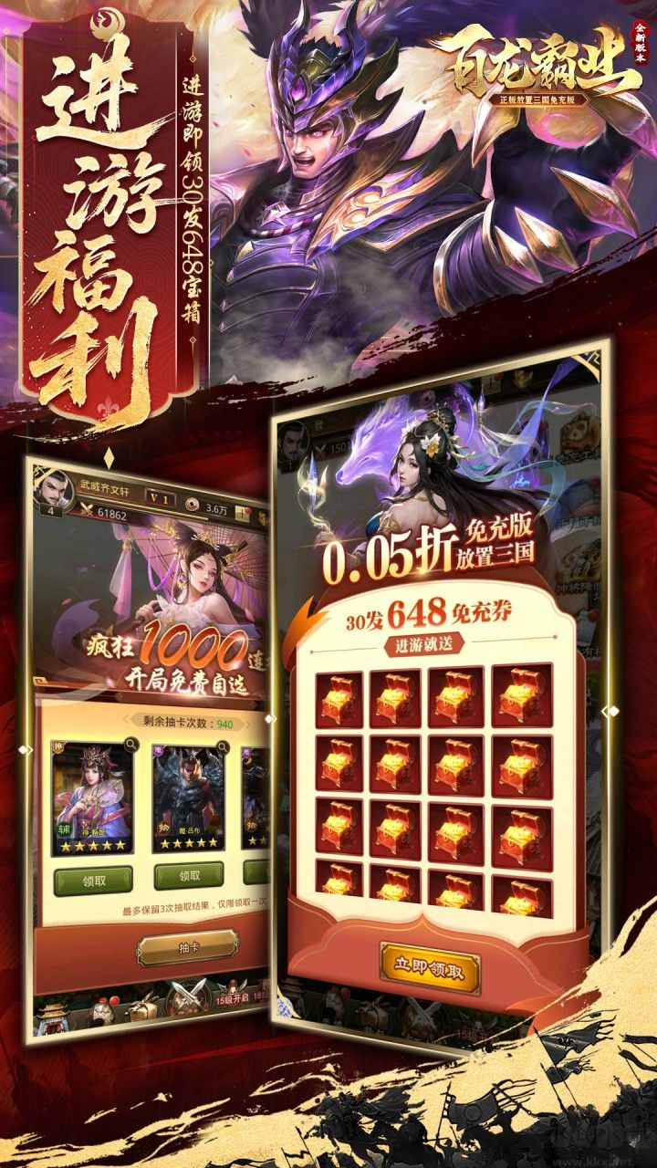 百龙霸业（放置三国免充0.05折）