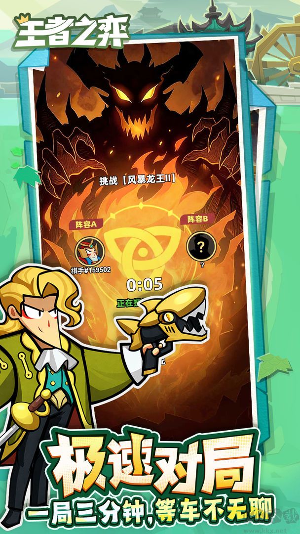 王者之弈