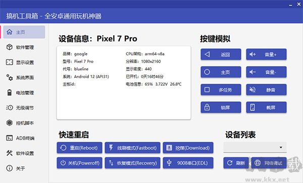 搞机工具箱官方版