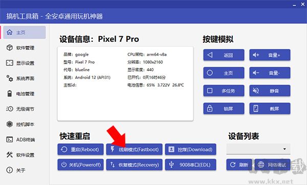 搞机工具箱官方版