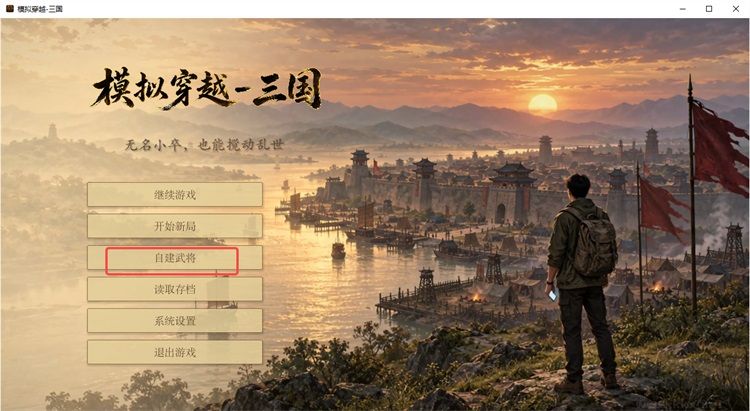 模拟穿越三国