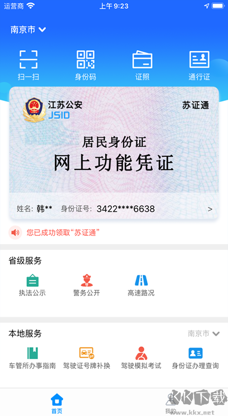 苏证通安卓版