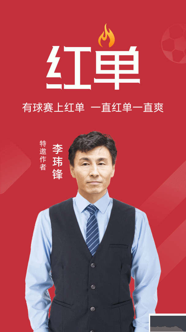 疯狂红单