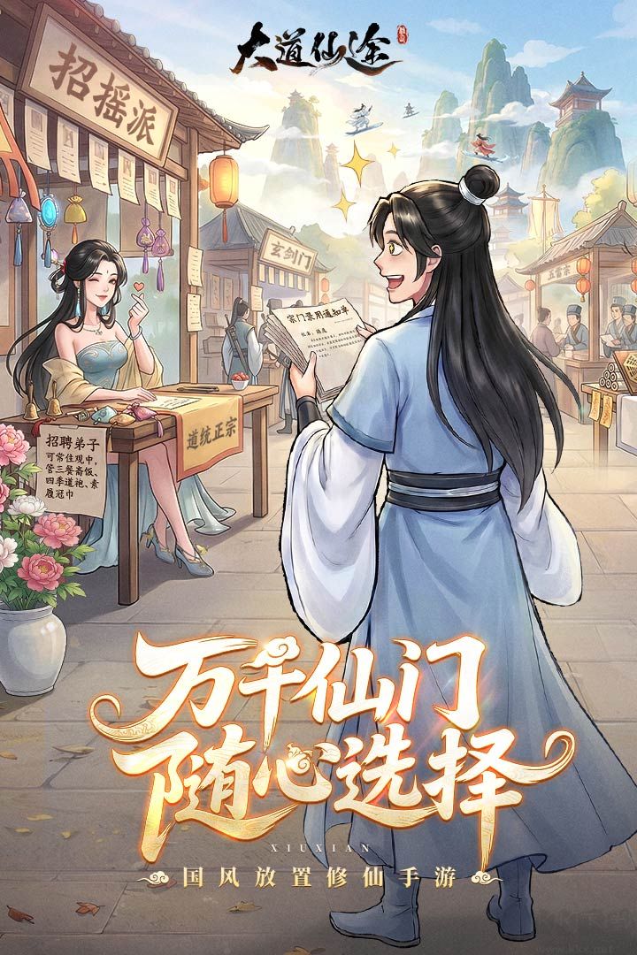 大道仙途