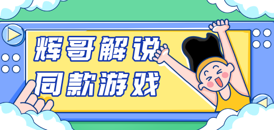 辉哥解说同款游戏大全-生存建造+派对互坑+策略塔防全覆盖-2026必玩的辉哥同款手游合集