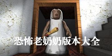 恐怖奶奶手游版本大全-恐怖奶奶系列合集-恐怖游戏推荐