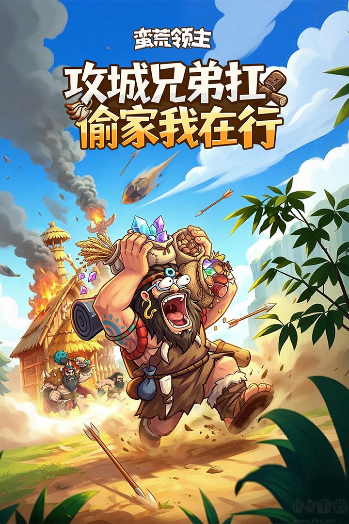 蛮荒领主
