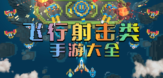飞行射击类手游大全-飞行射击类手游下载-2026最新飞行射击类手游