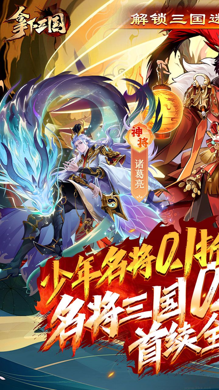 拿下三国手机版