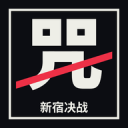 新宿决战无限技能版 