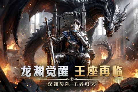 龙渊王座官方版