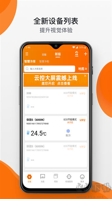 精创冷云冷链监控APP