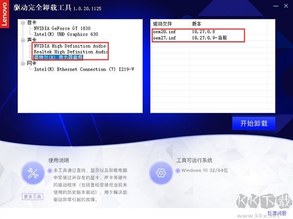 联想驱动完全卸载工具电脑版