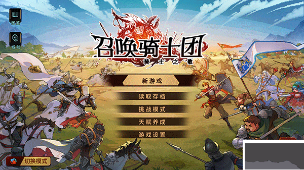 召唤骑士团免内购最新版