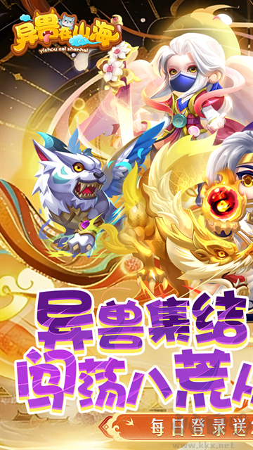 异兽在山海（0.1折勇闯洪荒免费版）