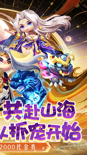 异兽在山海（0.1折勇闯洪荒免费版）